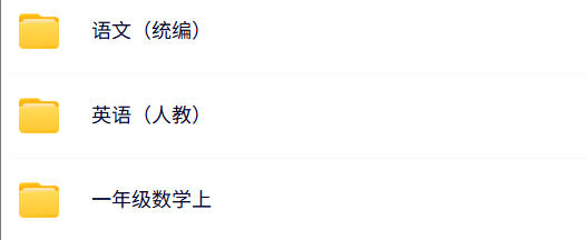 图片[1]-小学一年级（上册）电子版资料合集-阳光学科网