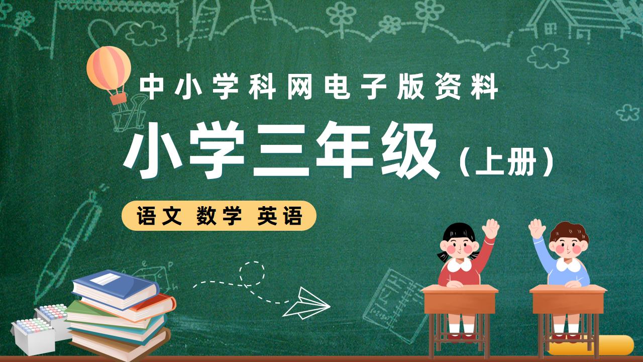 小学三年级（上册）电子版资料合集-阳光学科网
