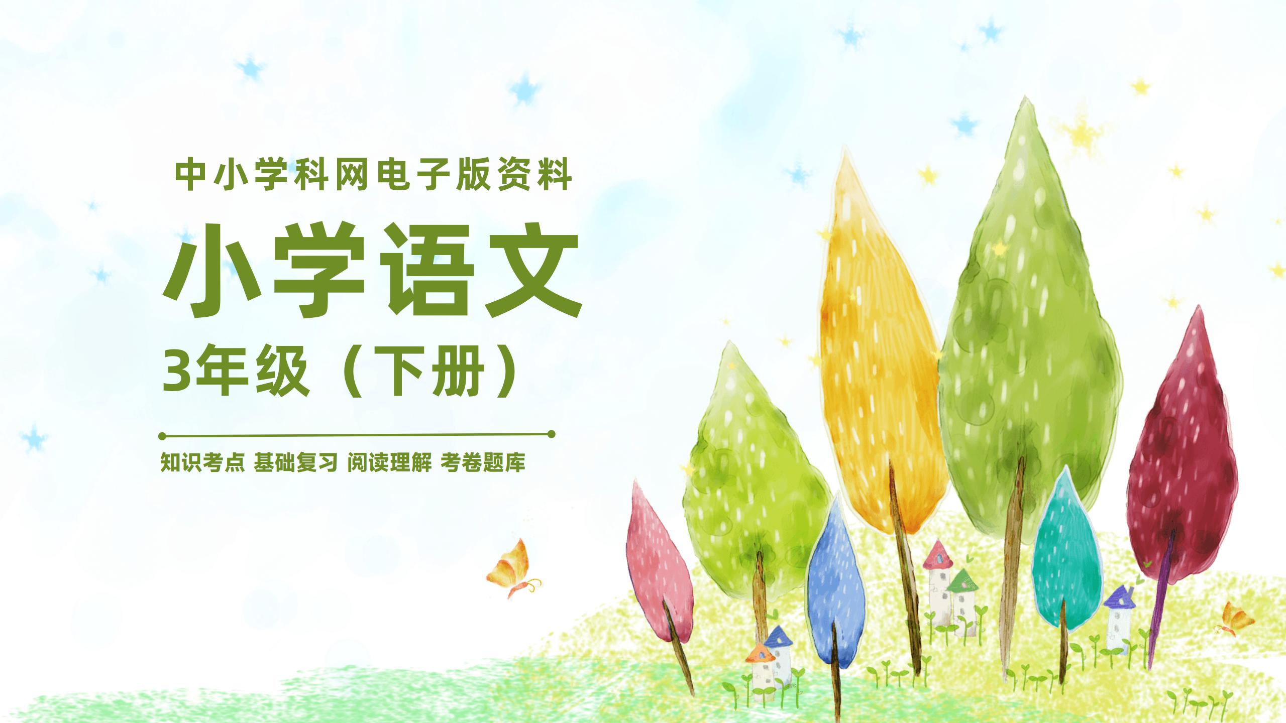 小学三年级语文(下册)电子版资料合集-阳光学科网