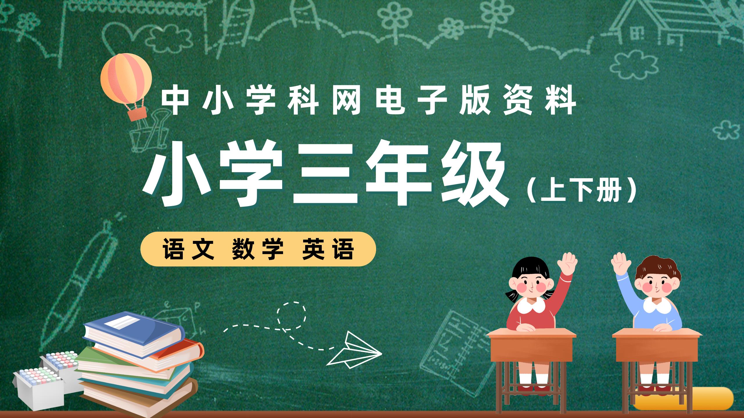 小学三年级（上下册）电子版资料合集-阳光学科网