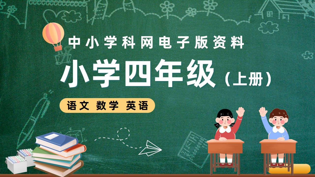小学四年级（上册）电子版资料合集-阳光学科网