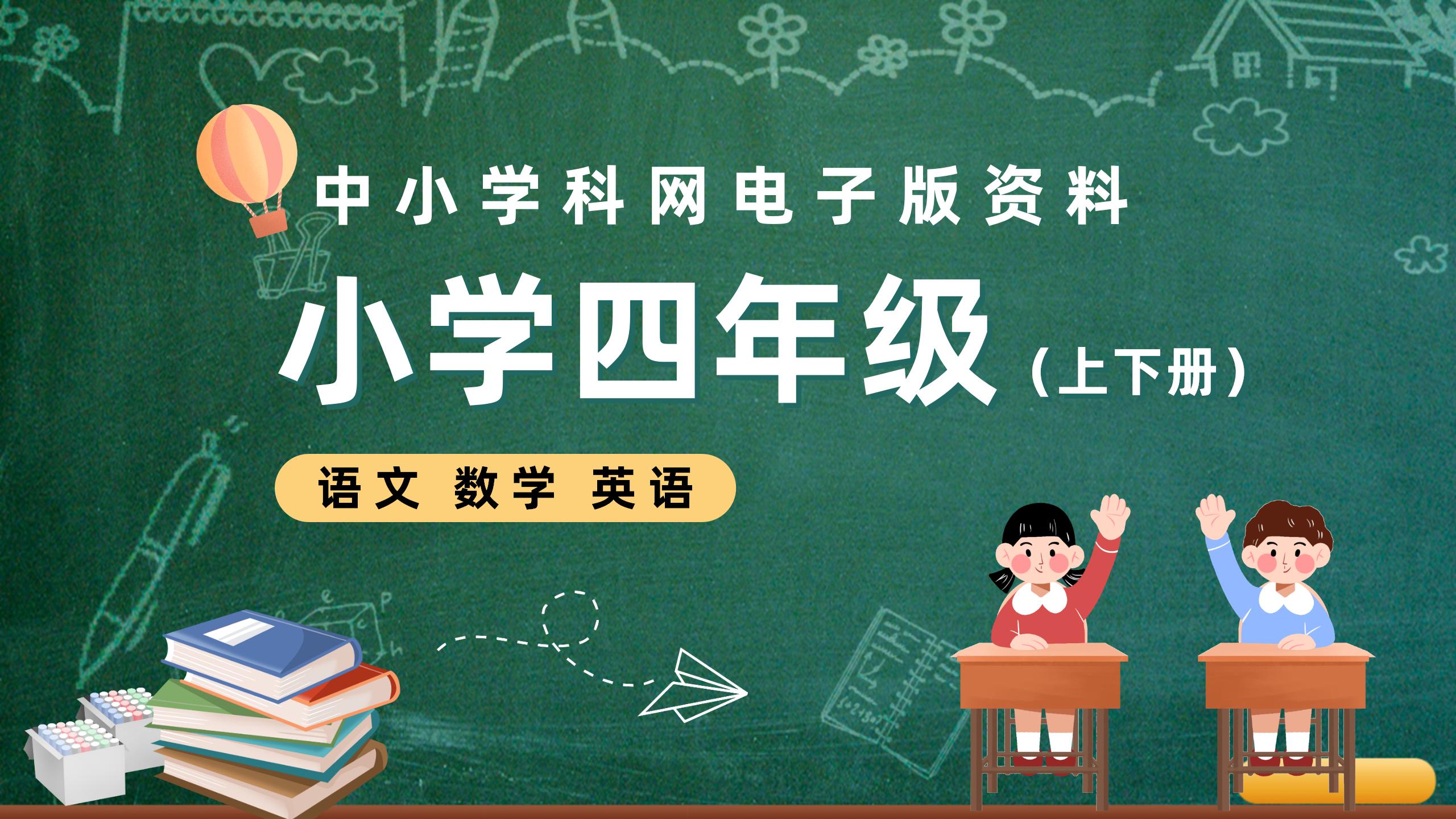 小学四年级（上下册）电子版资料合集-阳光学科网
