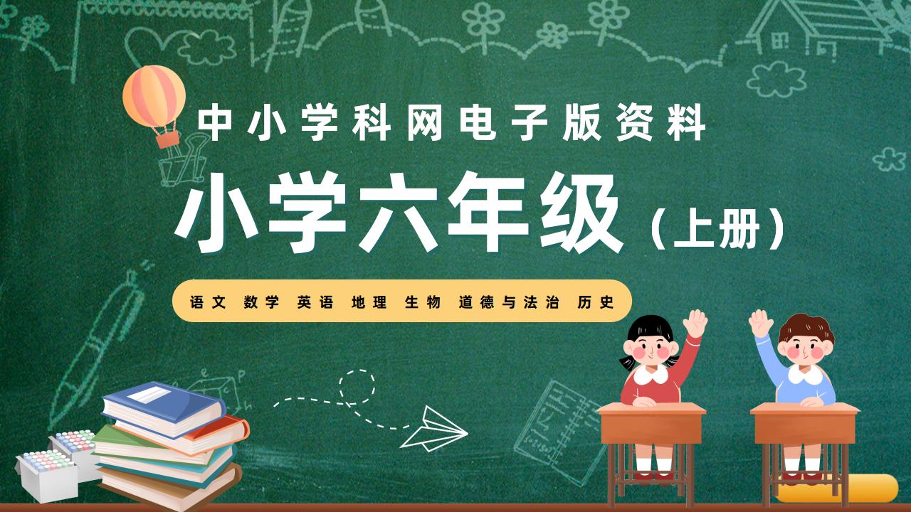 小学六年级（上册）电子版资料合集-阳光学科网