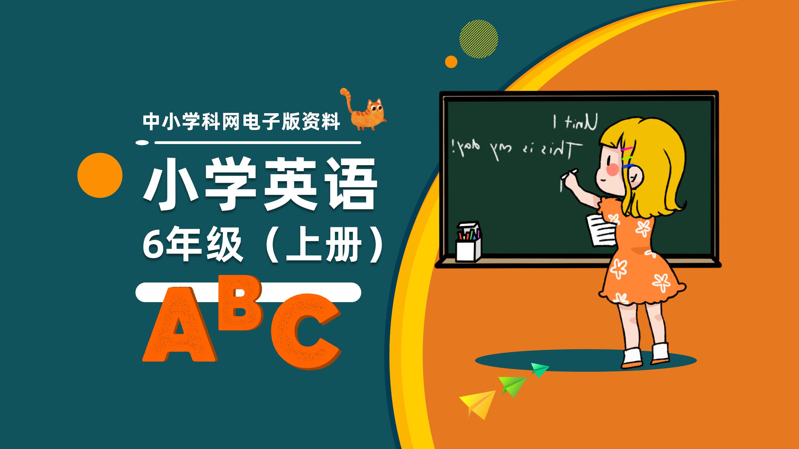 小学六年级英语（上册）电子版资料合集-阳光学科网