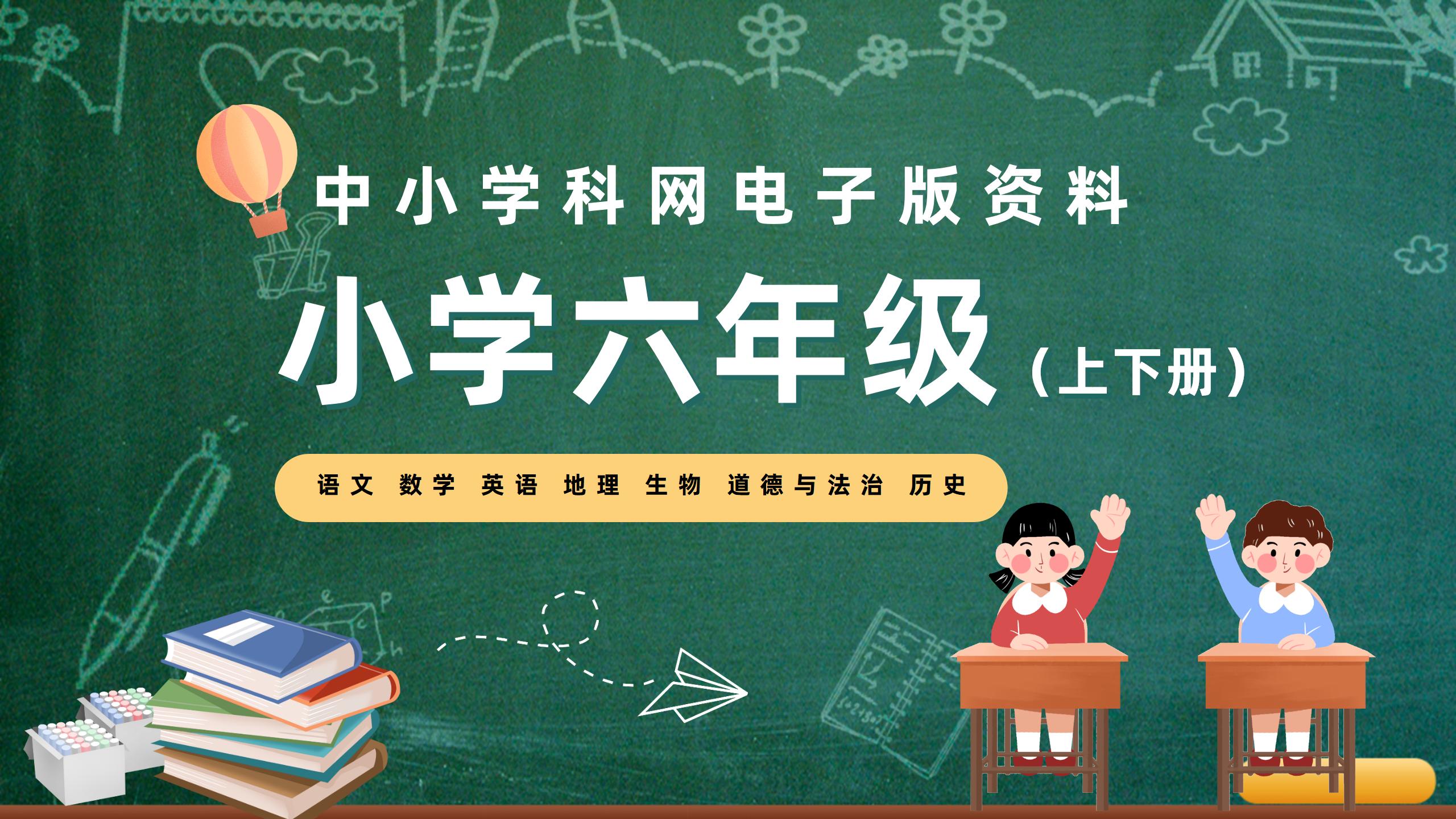 小学六年级（上下册）电子版资料合集-阳光学科网