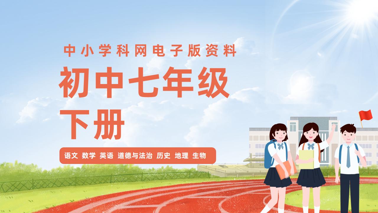 初中七年级（下册）电子版资料合集-阳光学科网