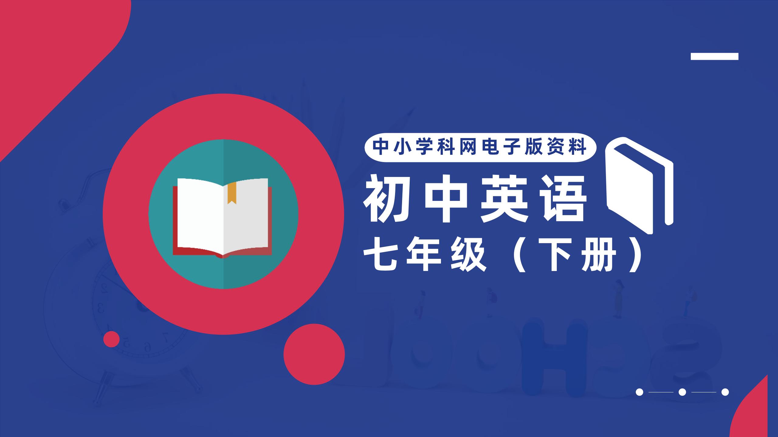 初中英语七年级（下册）电子版资料合集-阳光学科网