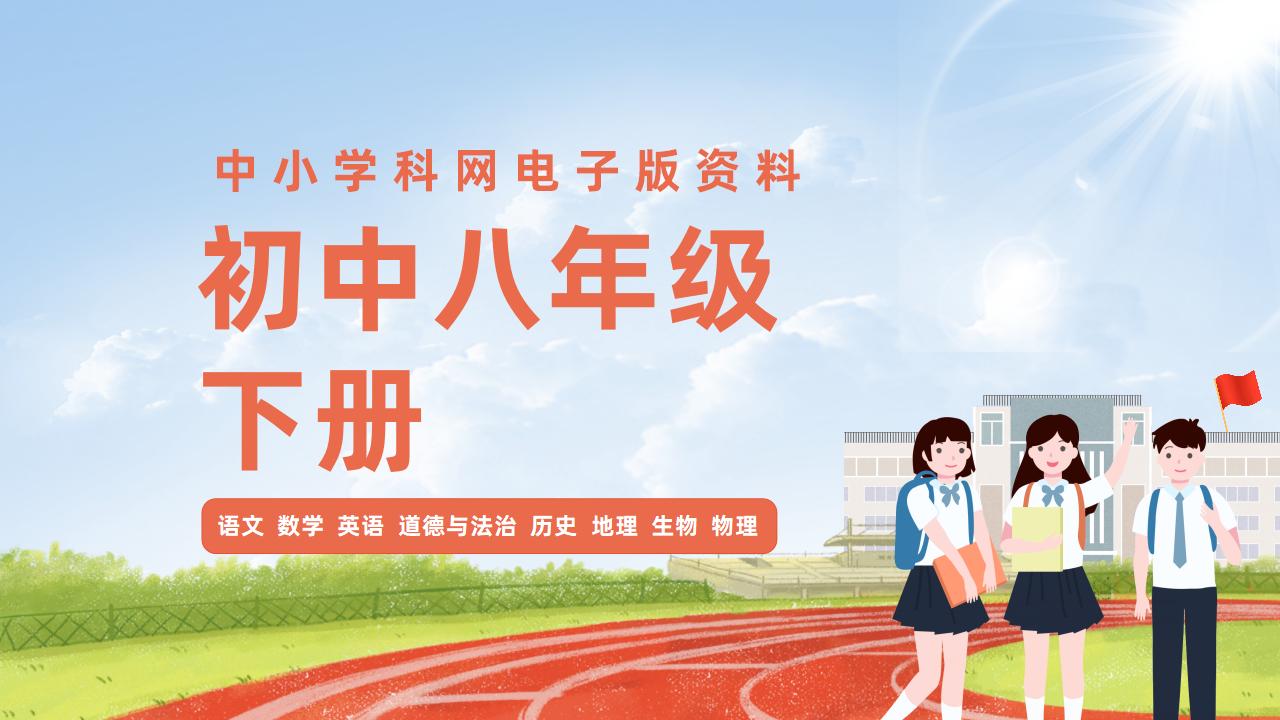 初中八年级（下册）电子版资料合集-阳光学科网