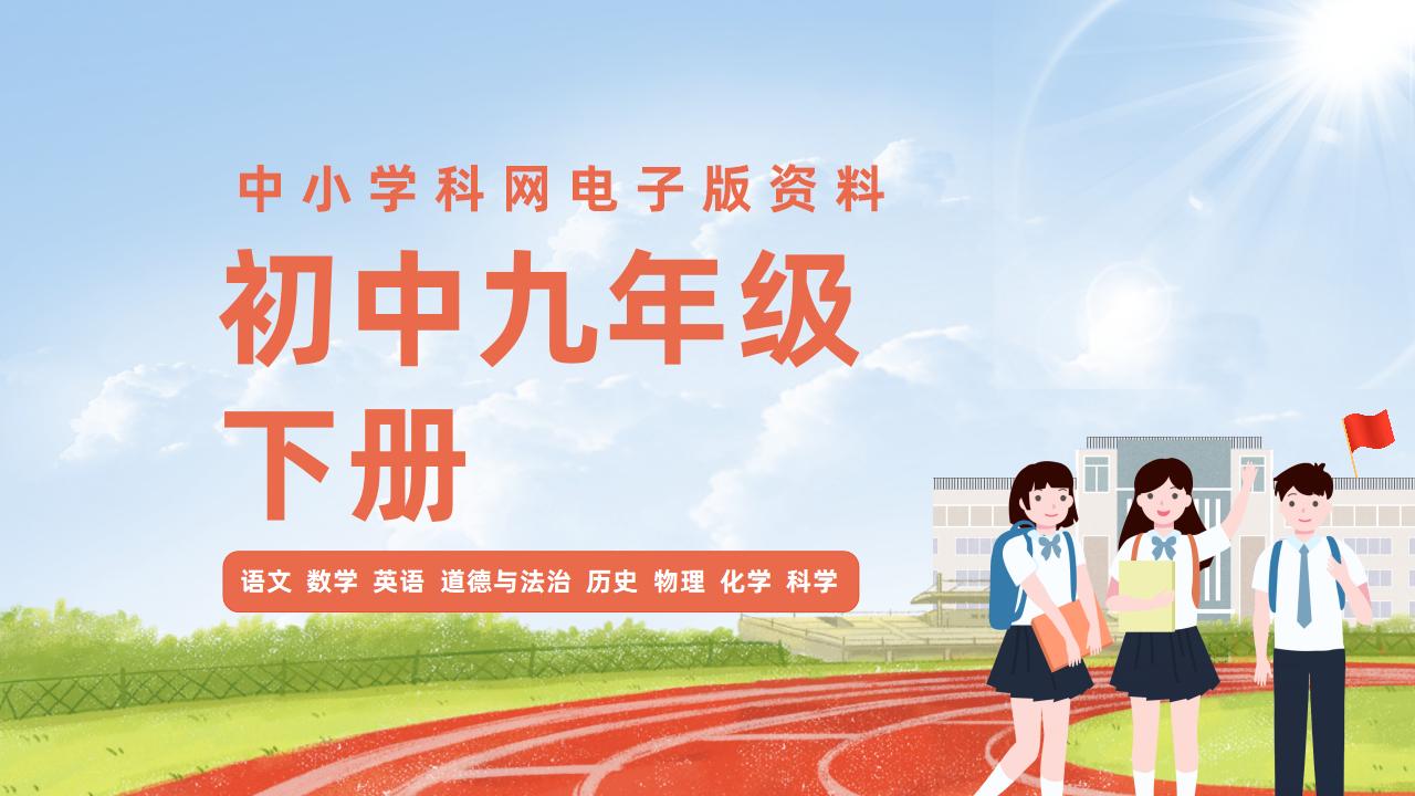 初中九年级（下册）电子版资料合集-阳光学科网