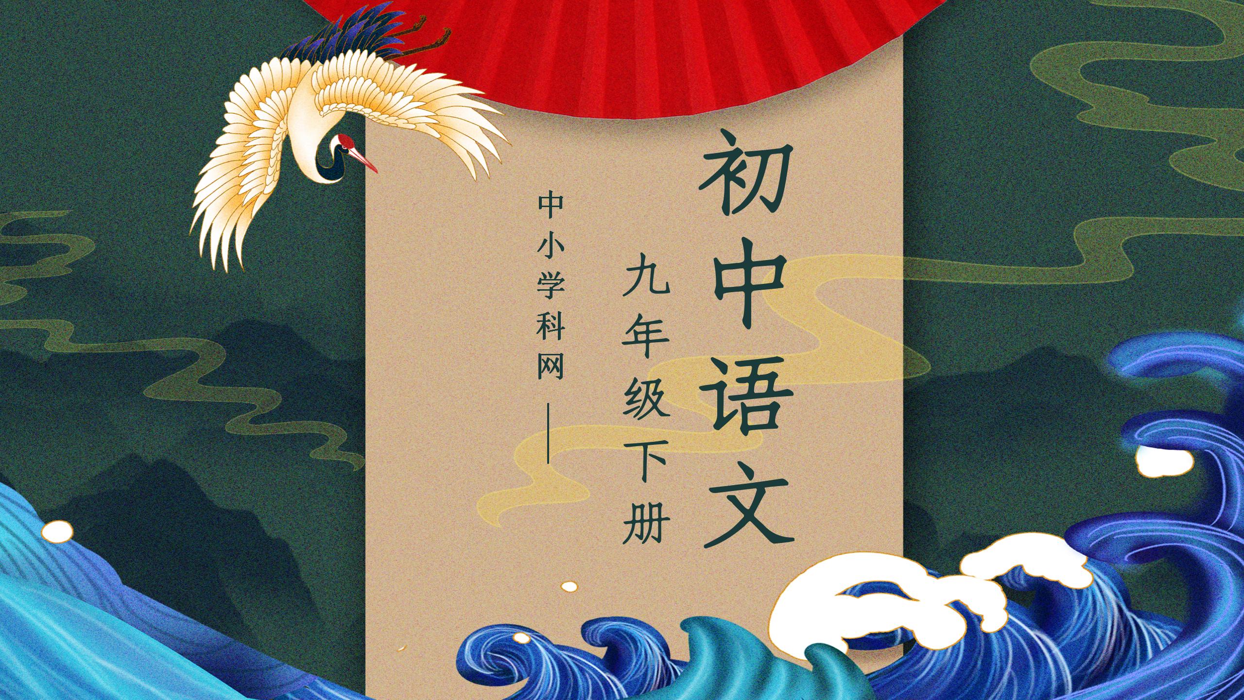 初中语文九年级（下册）电子版资料合集-阳光学科网