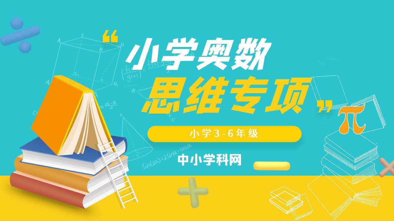 小学奥数思维专项电子版资料合集-阳光学科网