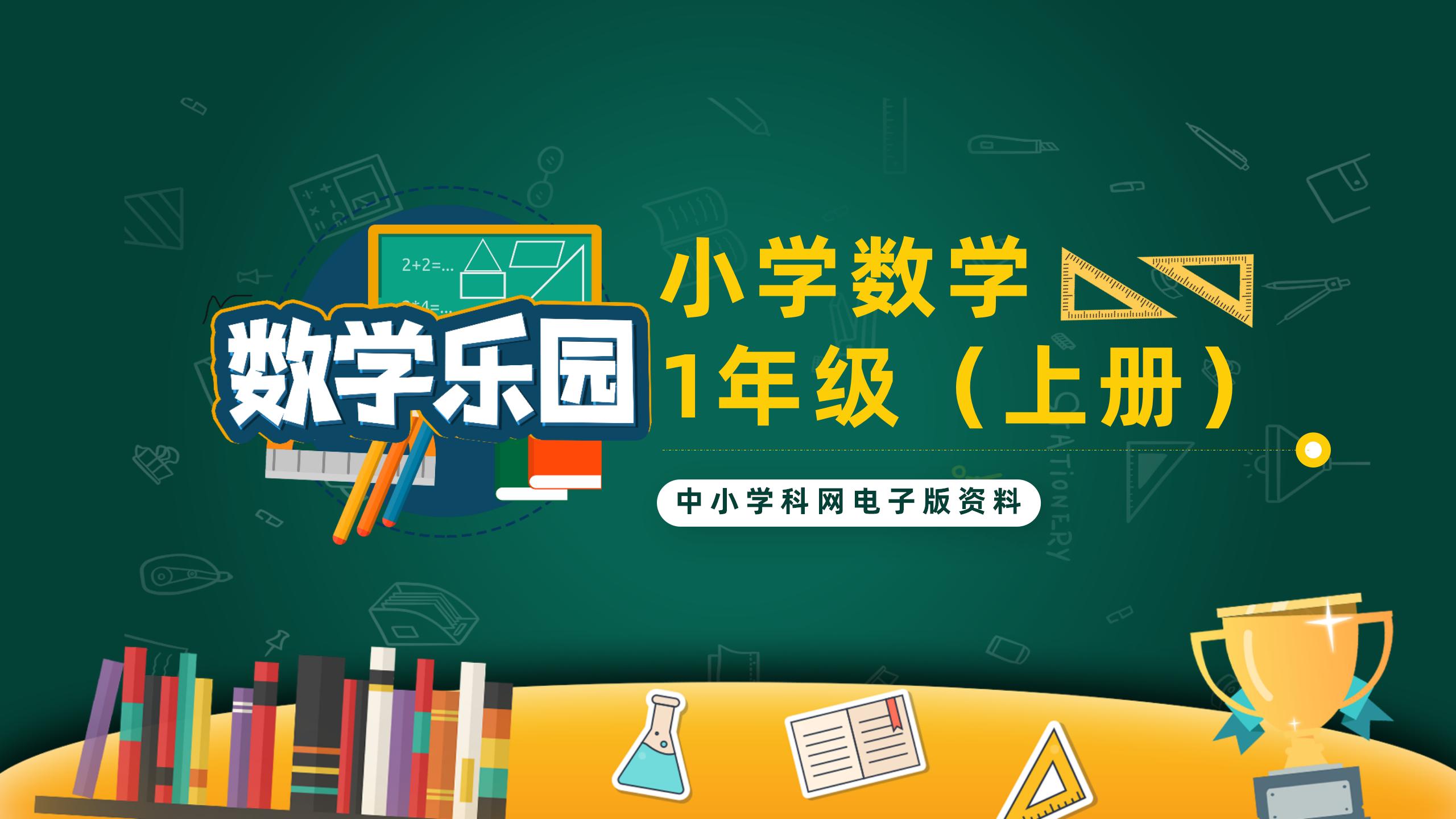 小学一年级数学（上册）电子版资料合集-阳光学科网