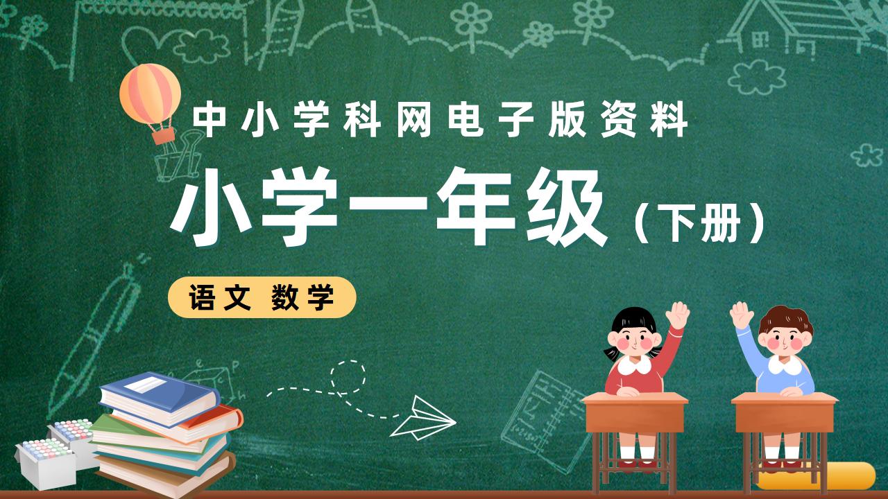 小学一年级（下册）电子版资料合集-阳光学科网