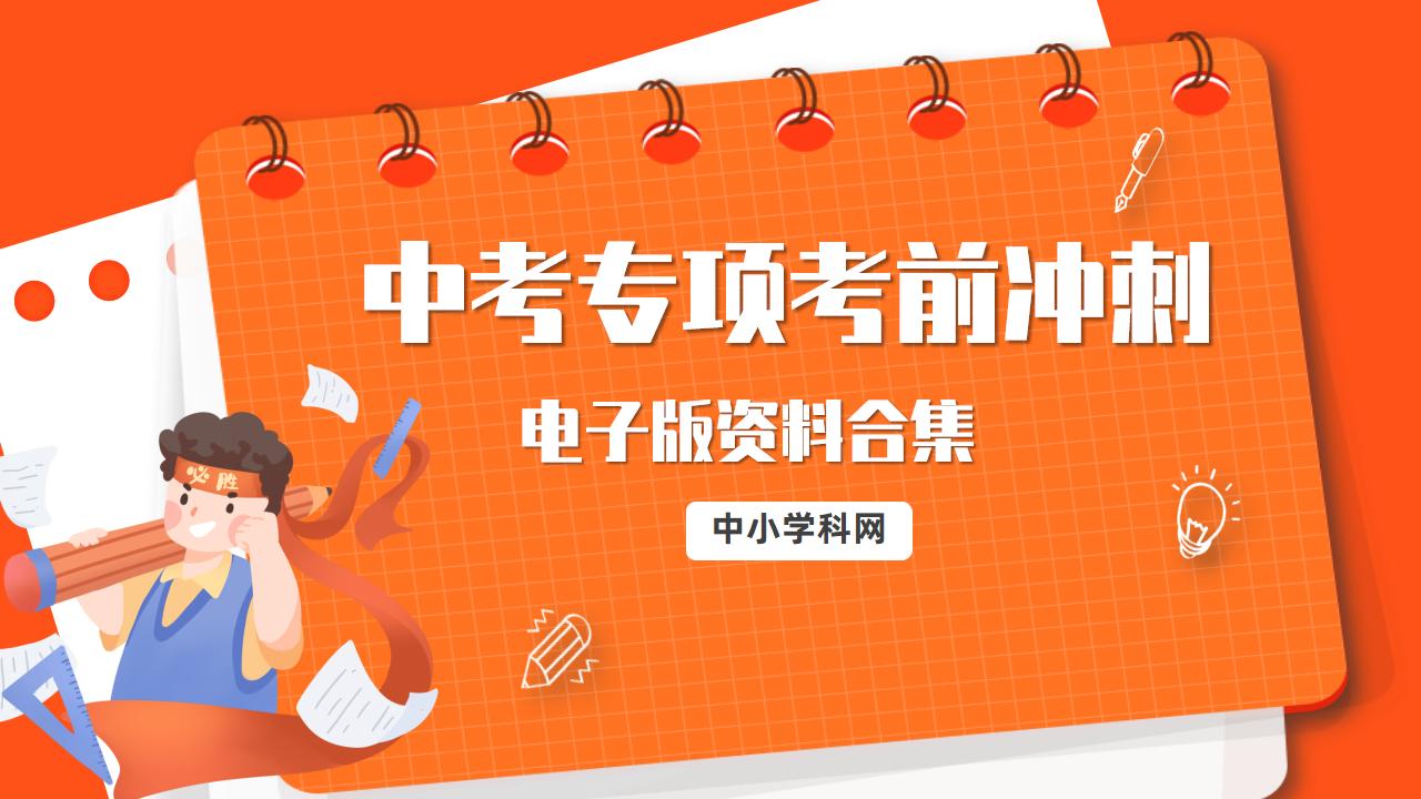 中考专项考前冲刺电子版资料合集-阳光学科网