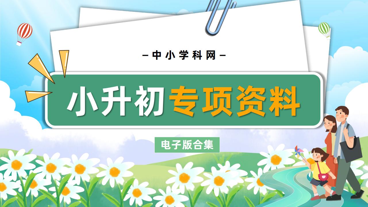 小升初专项电子版资料合集-阳光学科网