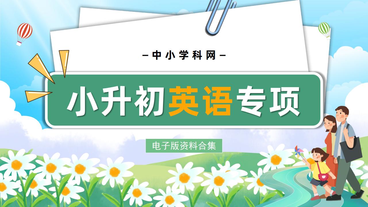 小升初英语专项电子版资料合集-阳光学科网