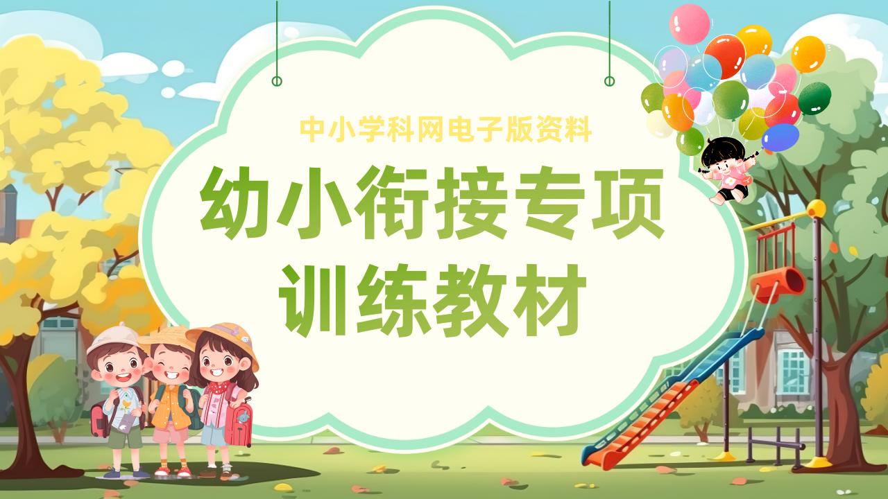 幼小衔接专项训练电子版资料合集-阳光学科网