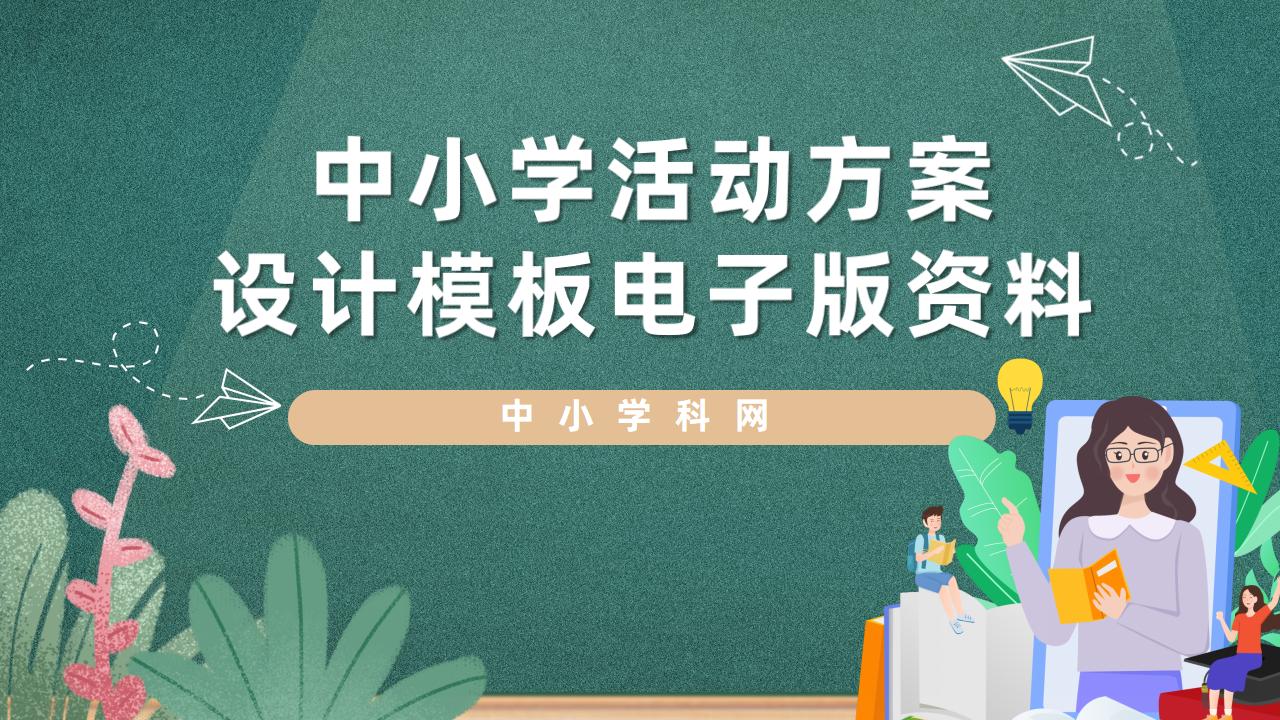 中小学活动方案设计模板合集-阳光学科网