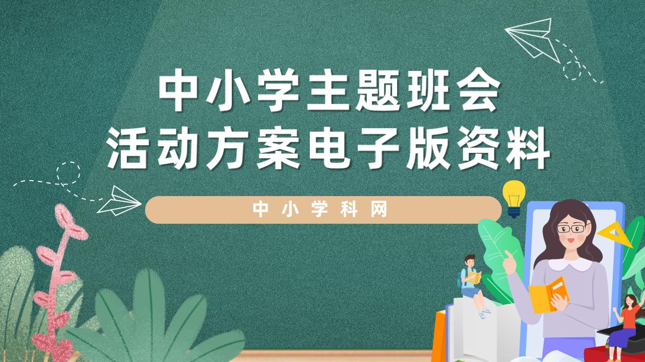 中小学主题班会活动方案设计合集-阳光学科网